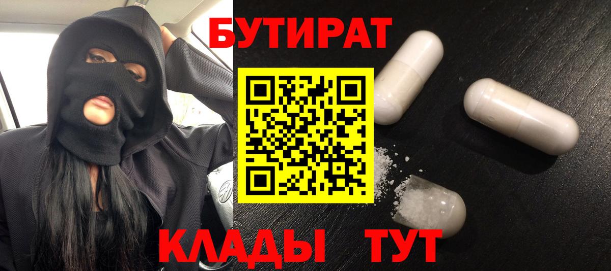 БУТИРАТ вода Чита