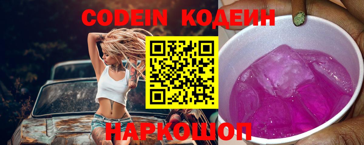Кодеин Purple Drank  Кодеин напиток Lean (лин)  Чита  Вход с VPN 